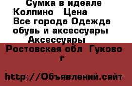 Сумка в идеале.Колпино › Цена ­ 700 - Все города Одежда, обувь и аксессуары » Аксессуары   . Ростовская обл.,Гуково г.